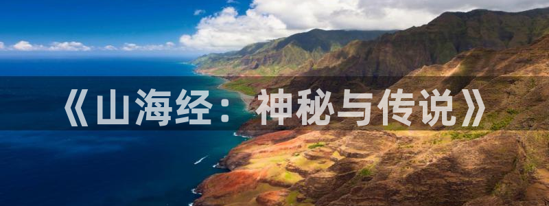 杏运娱乐手机端官网：《山海经：神秘与传说》