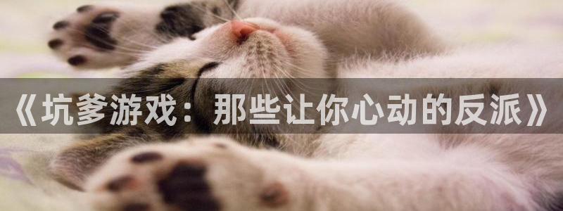 杏运：《坑爹游戏：那些让你心动的反派》