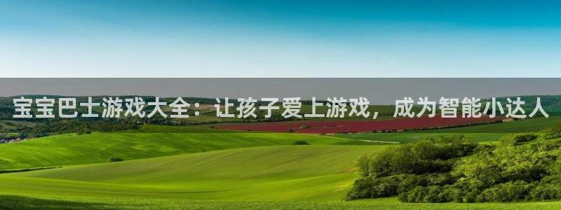 杏运体育官方网址：宝宝巴士游戏大全：让孩子爱上游戏，成为智能