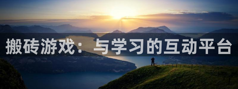 杏运娱乐注册：搬砖游戏：与学习的互动平台