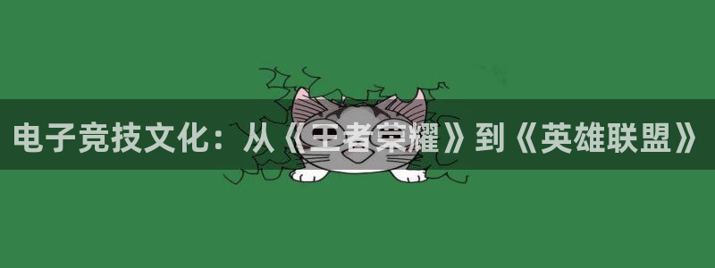 杏运体育官方网址：电子竞技文化：从《王者荣耀》到《英雄联盟》